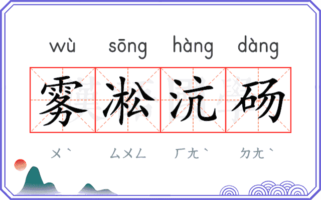 雾凇沆砀