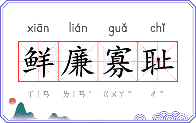 鲜廉寡耻