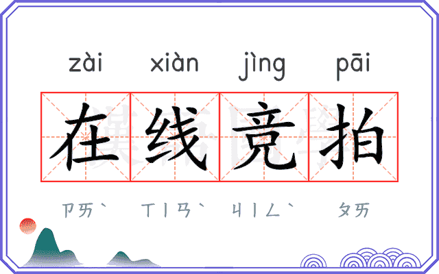 在线竞拍