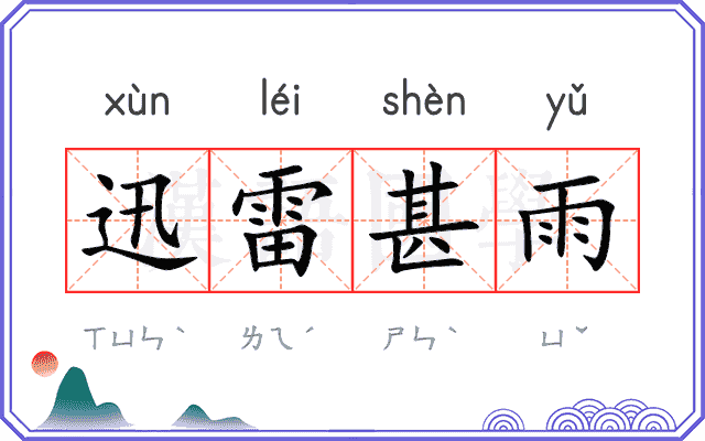 迅雷甚雨