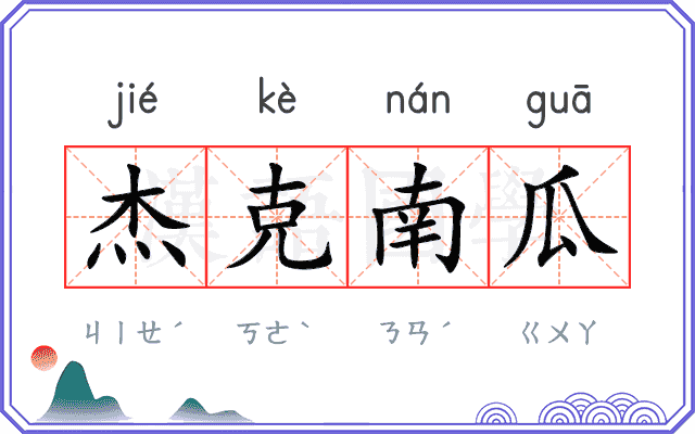 杰克南瓜