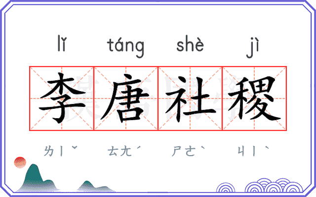 李唐社稷