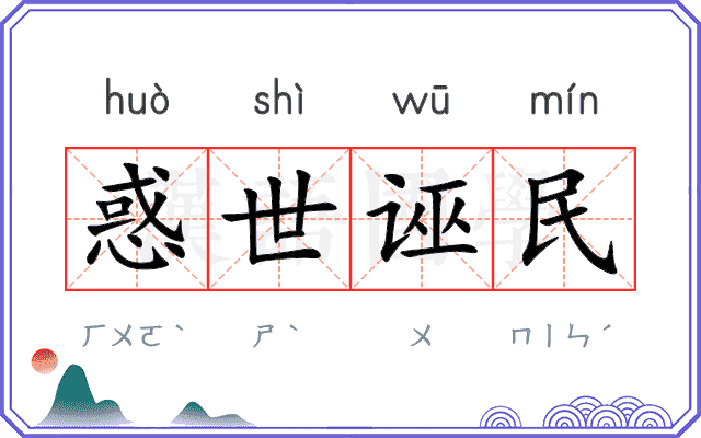 惑世诬民