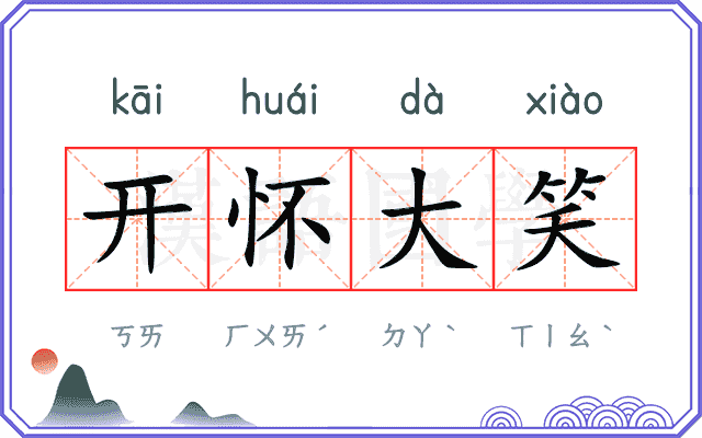 开怀大笑