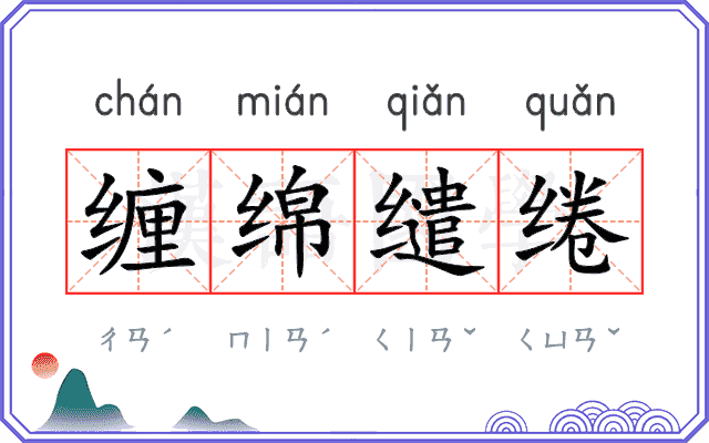 缠绵缱绻