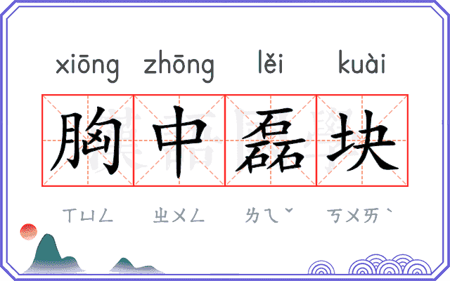 胸中磊块