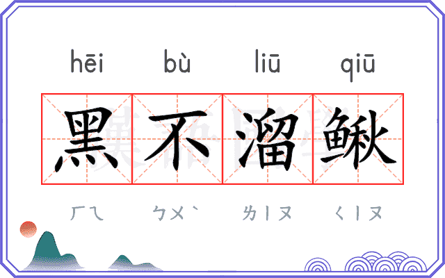 黑不溜鳅