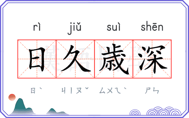 日久歳深