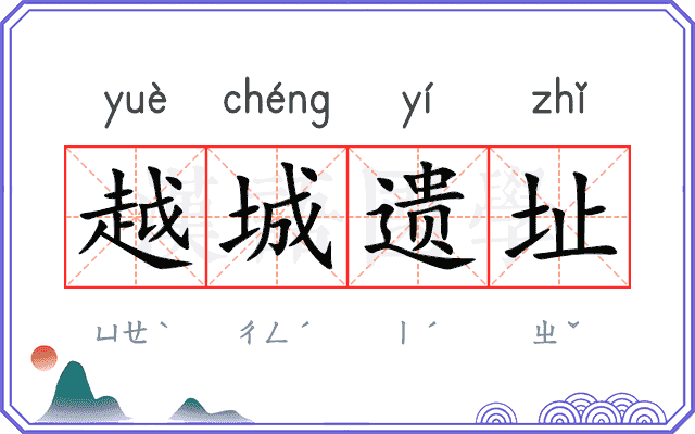 越城遗址