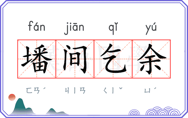 墦间乞余