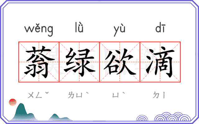 蓊绿欲滴
