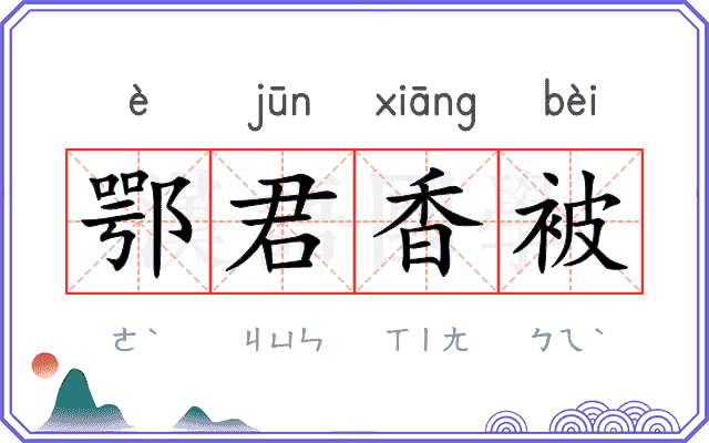 鄂君香被