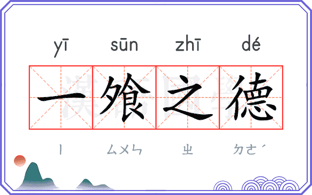 一飧之德