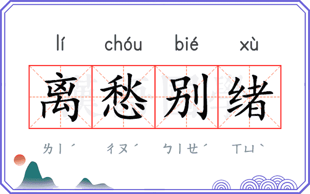 离愁别绪