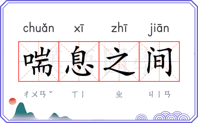 喘息之间
