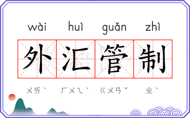 外汇管制