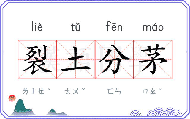 裂土分茅