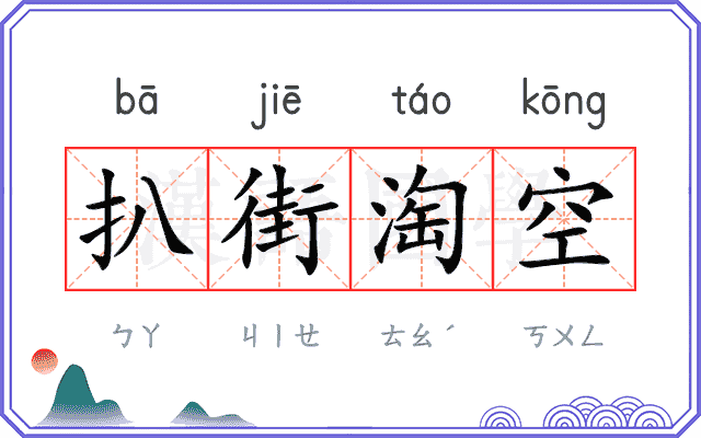扒街淘空