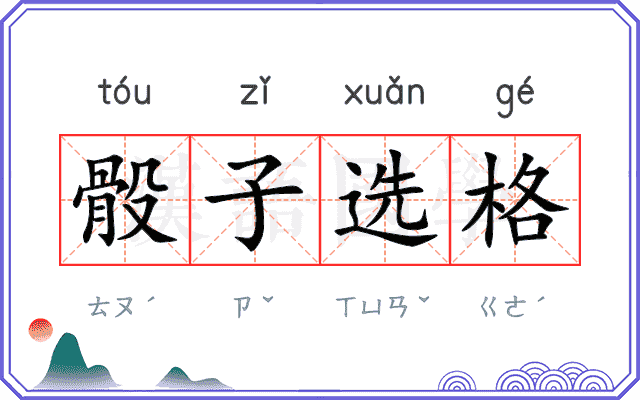 骰子选格