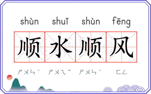 顺水顺风