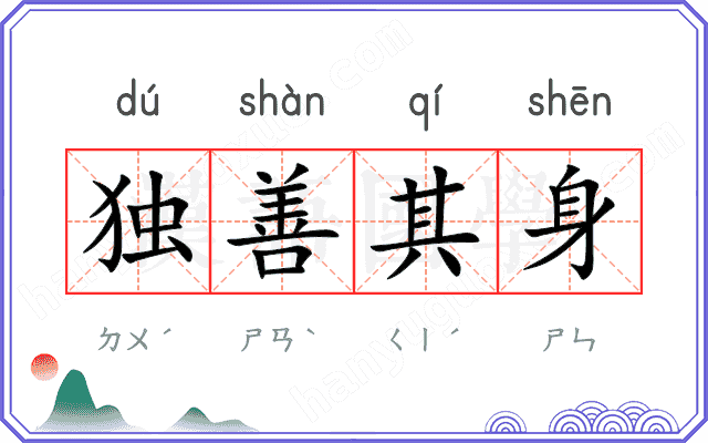 独善其身