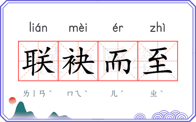 联袂而至