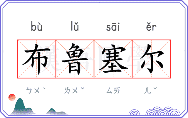 布鲁塞尔