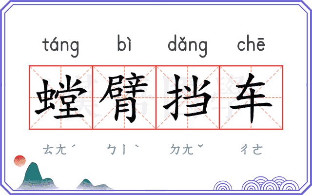 螳臂挡车