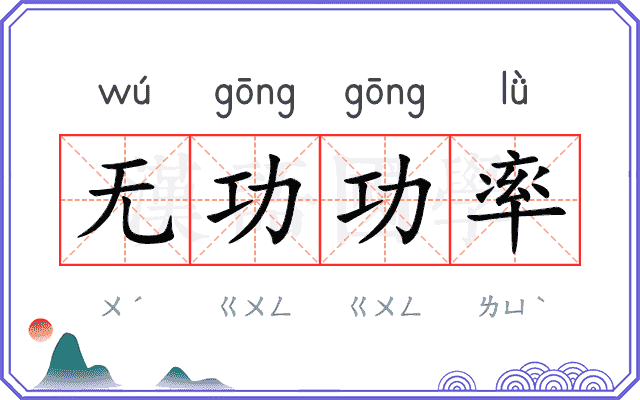 无功功率