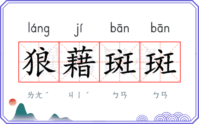 狼藉斑斑
