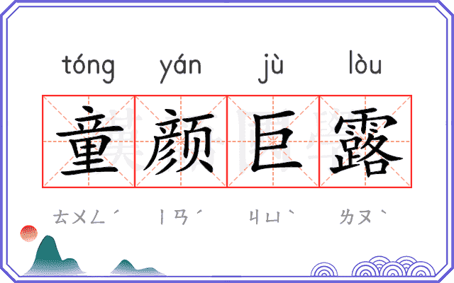 童颜巨露