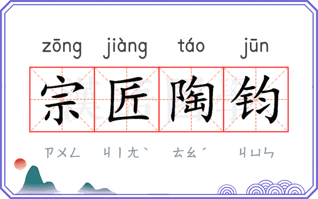 宗匠陶钧