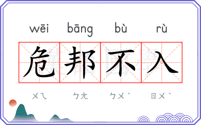 危邦不入