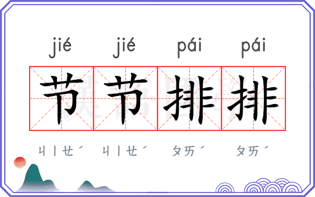 节节排排