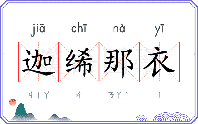 迦𫄨那衣