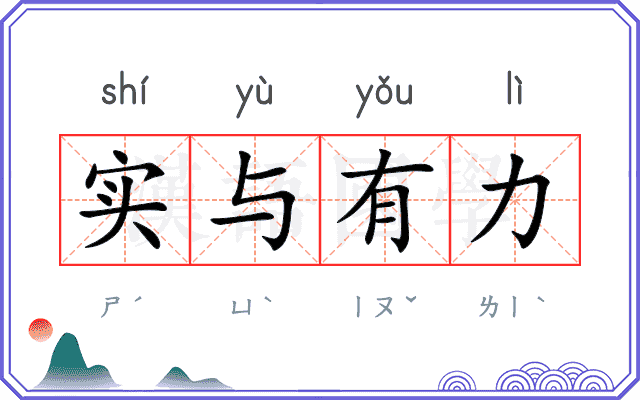 实与有力
