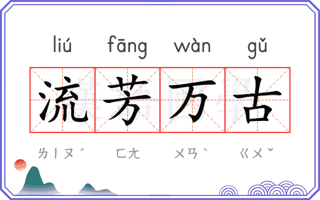 流芳万古