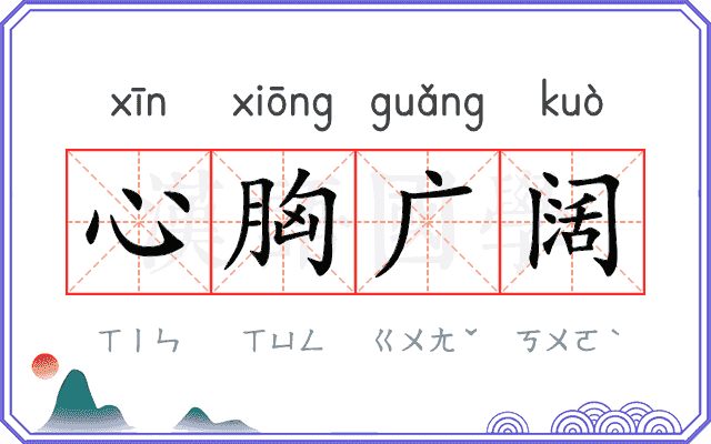 心胸广阔