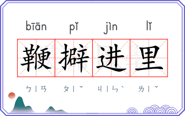 鞭擗进里