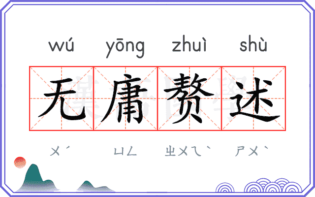 无庸赘述
