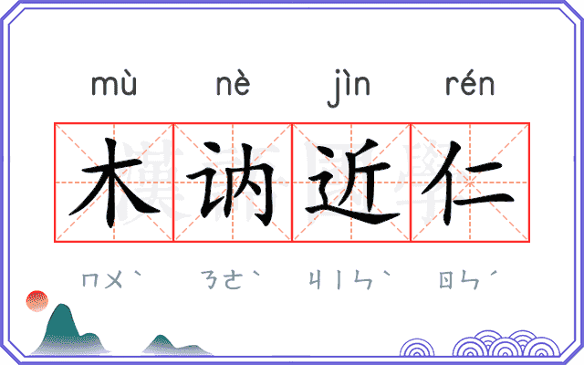 木讷近仁