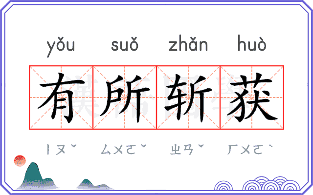 有所斩获