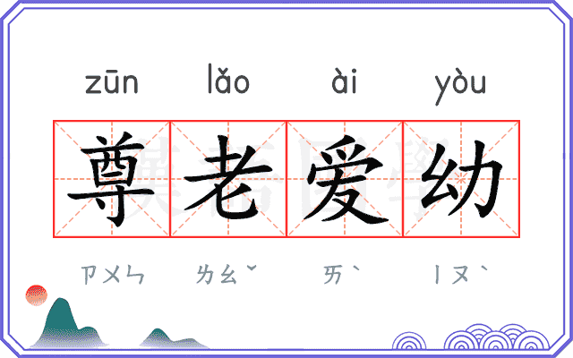 尊老爱幼