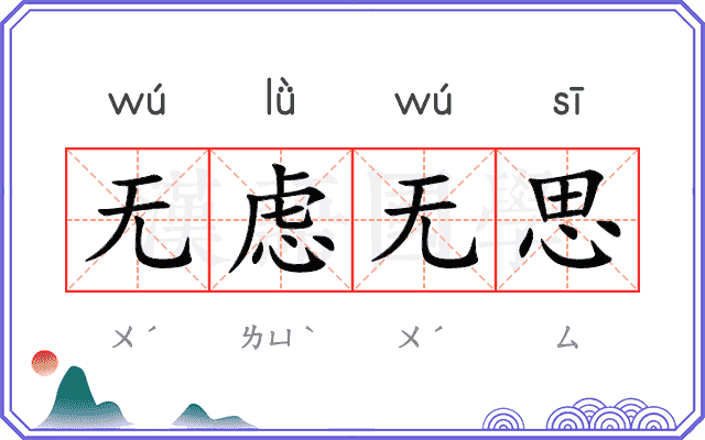 无虑无思
