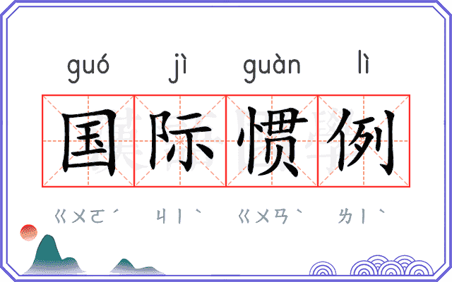 国际惯例