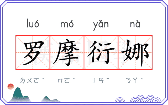 罗摩衍娜