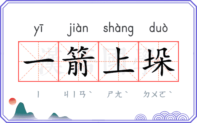 一箭上垛