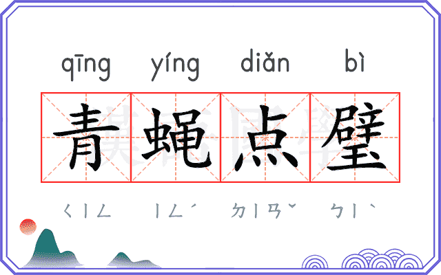 青蝇点璧