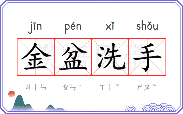 金盆洗手