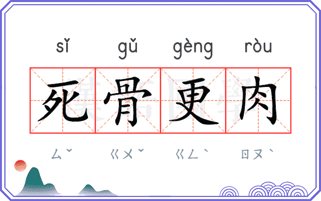 死骨更肉